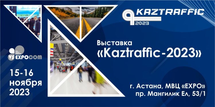Астанада Kaztraffic-2023 халықаралық көрмесі өтеді