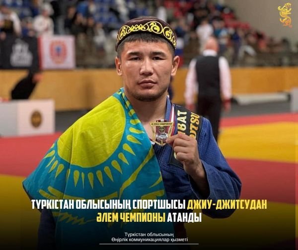 Түркістан облысының спортшысы джиу-джитсудан әлем чемпионы атанды