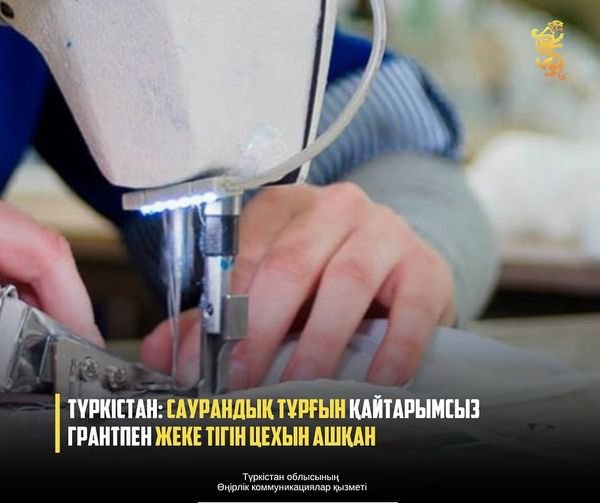 Туркестан: Жительница Саурана открыла швейный цех благодаря безвозмездному гранту